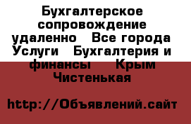 Бухгалтерское сопровождение удаленно - Все города Услуги » Бухгалтерия и финансы   . Крым,Чистенькая